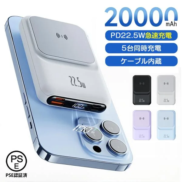モバイルバッテリー 20000mAh 大容量 ワイヤレス充電 5台同時充電 急速充電 3本ケーブル内蔵 LED残量表示 軽量 iPhone/Android対応 出張 旅行 防災 PSE認証済み