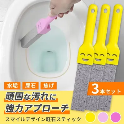 軽石スティック 3本セット トイレクリーナー 尿石 除去 トイレ掃除 強力 ブラシ 黒ずみ 黄ばみ 落とし 年末 新生活 大掃除 爆買 爆買
