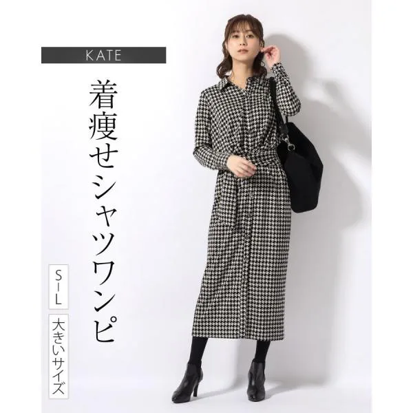 シャツワンピース ロング丈 ケイト ハウンドトゥースチェック opsw11-050001 30代 40代 50代 上品 きれいめ 着やせ 大きいサイズ 長袖 秋冬