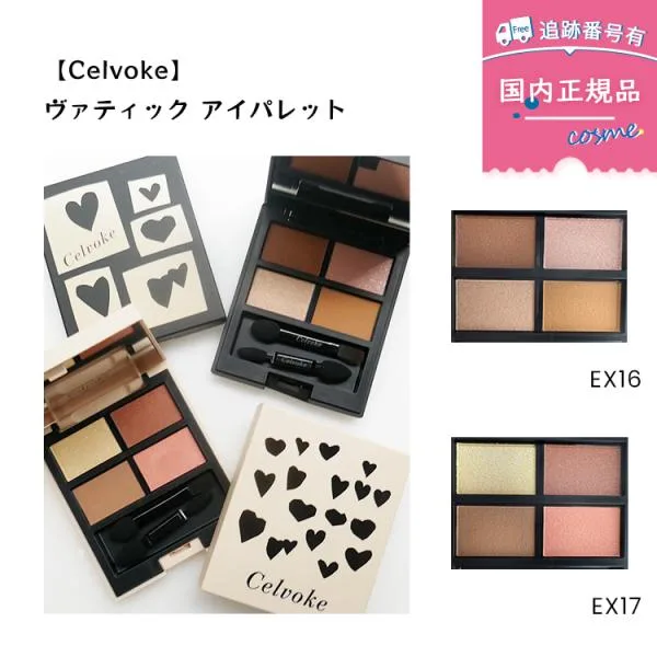 【数量限定】【国内正規品】Celvoke(セルヴォーク)ヴァティック アイパレット EX16/EX17 4.0g トレンドカラー アイシャドウ