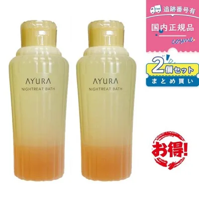 【国内正規品】【2個セット 】AYURA アユーラ ナイトリートバス 300mL 浴用化粧料 入浴剤 保湿 アロマ スキンケア 美容成分配合
