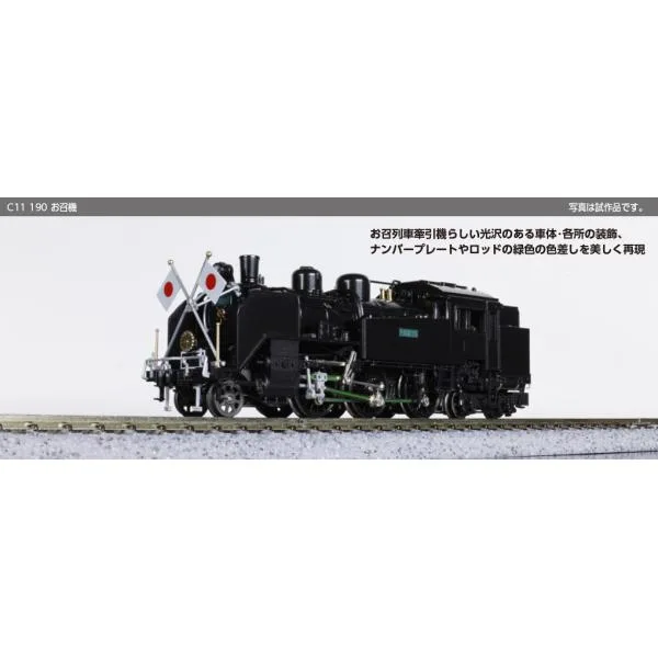 条件付き送料無料 2021-2 C11 190 お召機 カトー Nゲージ