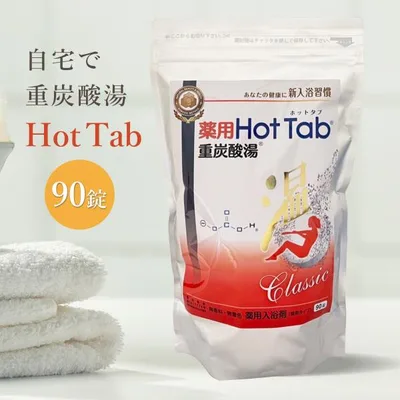 薬用ホットタブ 重炭酸湯 Classic 90錠 ホットアルバム 重炭酸 入浴剤 ホットタブ Hot Tab 半身浴 疲労回復 冷え性 肩こり 腰痛 不眠症 保湿 乾燥肌 温活