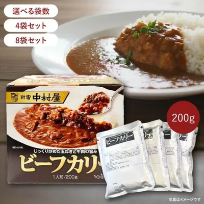 8袋セット 新宿中村屋 ビーフカリー 200g 中村屋 ビーフカレー レトルトカレー お試し 小分け キャンプ 備蓄 災害 レンジ 湯せん