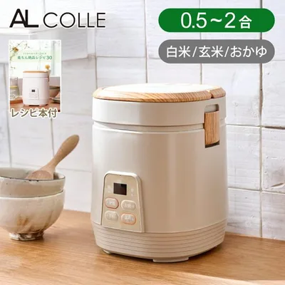アルコレ ミニライスクッカー ミニ炊飯器 0.5〜2合 木目・ベージュ 1合 炊飯 かわいい コンパクト 省スペース 小型 在庫限り 在庫処分 新品 ARCT2001C|
