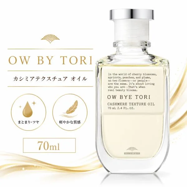 ミルボン オーバイトーリ カシミアテクスチュア オイル 70ml ObyTori 洗い流さないトリートメント ヘアオイル 柔らかさ 保湿 艶
