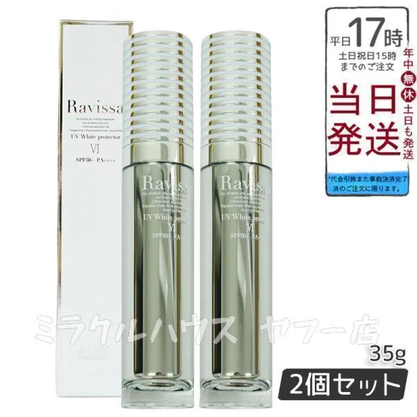 ラヴィーサ UVホワイトプロテクター 35g SPF50 PA + + + + 下地 日焼け止め 2個セット 植物エキス Ravissa ラヴィーサ ALEN アレン