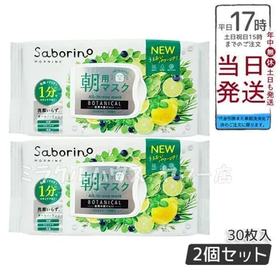 サボリーノ 目ざまシート ボタニカルタイプ 朝用フェイスマスク 30枚入り×2個セット Saborino 顔パック フェイスマスク BCLカンパニー