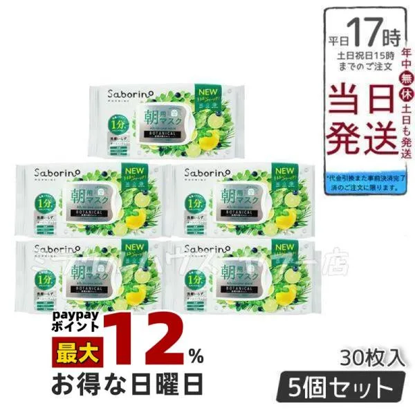 サボリーノ 目ざまシート ボタニカルタイプ 朝用フェイスマスク 30枚入り×5個セット Saborino 顔パック フェイスマスク BCLカンパニー