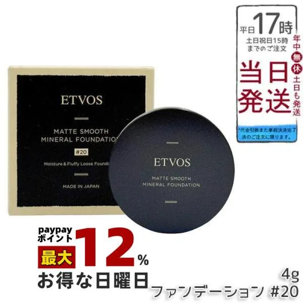 ETVOS エトヴォス マットスムースミネラルファンデーション #20 4g SPF30 PA++ パウダーファンデーション ミネラルファンデ UV対策