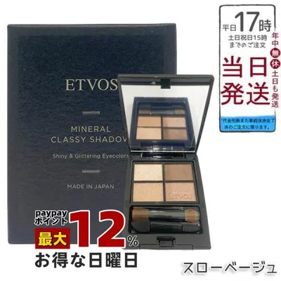 エトヴォス ミネラルクラッシィシャドー スローベージュ 4色 ETVOS アイシャドウ 石けんオフ パレット アイメイク アイパレット