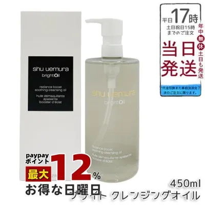 シュウ ウエムラ ブライト クレンジング オイル 450ml 化粧落とし メイク落とし ダブル洗顔不要 shu uemura 植物由来