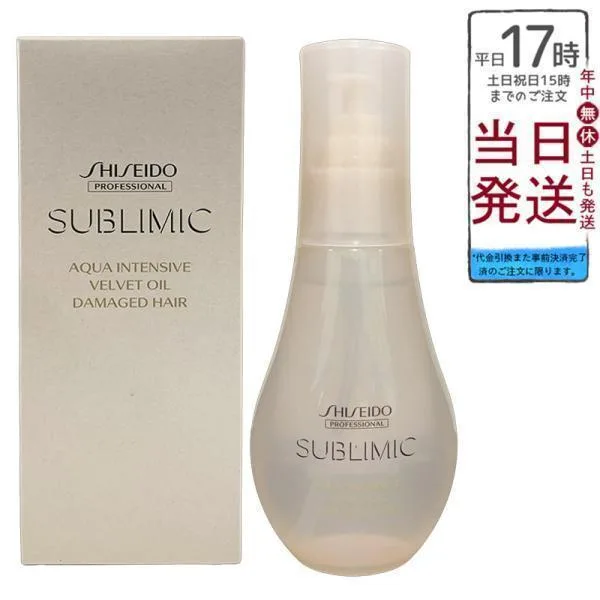 資生堂 サブリミック アクアインテンシブ ベルベットオイル 100ml 洗い流さない トリートメント SHISEIDO PROFESSIONAL ヘアオイル