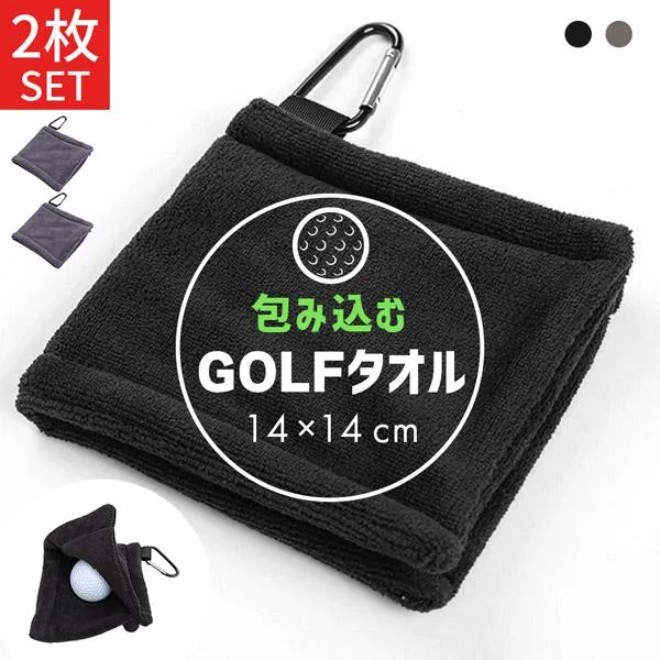 2枚セット ゴルフタオル ポケット型 360度拭ける カラビナ付き マイクロファイバー ゴルフボールクリーナー ボール拭き クラブクリーナー 速乾 吸