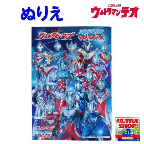 日本製(ウルトラマンテオ B5塗り絵 ぬりえ) (4630222E)サンスター文具 ウルトラヒーローズ ウルトラマン