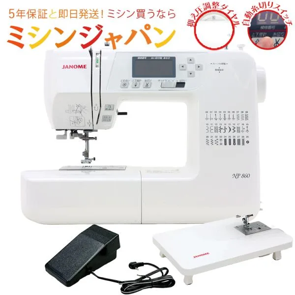 ジャノメ ミシン NP860 コンピューターミシン ME830 押え圧調整機能