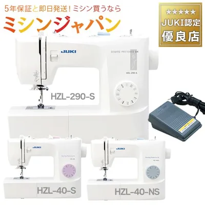 JUKI HZL-40S / HZL-40NS / HZL-290S フットコントローラー式電動ミシン