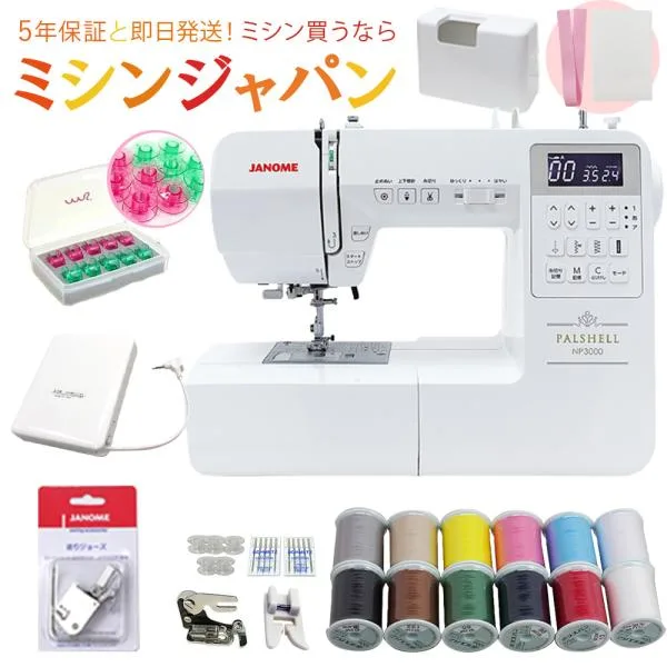 \10月18(日)23:59まで!5のつく日〜プレミアムな日曜日期間限定セール!/ジャノメ パルシェル NP3000 シリーズ最上位 ミシン コンピューター