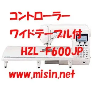 コントローラー、ワイドテーブル付 JUKI Exceed Quilt Special HZL-F600JP キルトスペシャル 新品・未開封・メーカー保証付 HZL-F400JPの上位機種