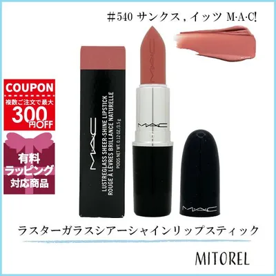 並行輸入品 マック MAC ラスターガラスシアーシャインリップスティック 3.5g #540 サンクス, イッツ M・A・C!【定形外郵便】