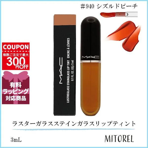 並行輸入品 マック MAC ラスターガラスステインガラスリップティント 3mL #940 シズルドピーチ【定形外郵便】
