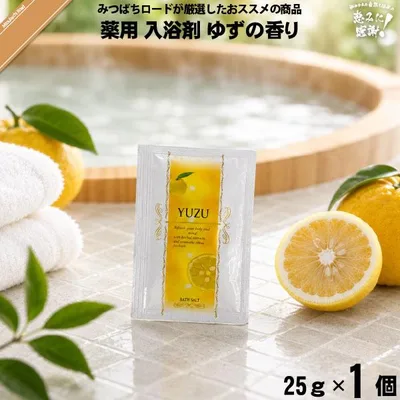 「お手軽」 薬用 入浴剤 ゆずの香り (25g)