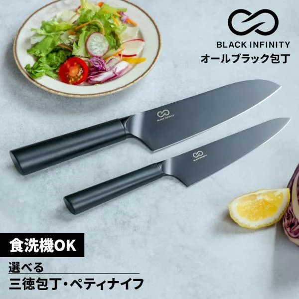 包丁 ブラック 黒 ステンレス 食洗機 三徳 ぺティーナイフ | Black Infinity (ブラックインフィニティ) 包丁 選べる2種類 (三徳包丁 ペティナイフ)