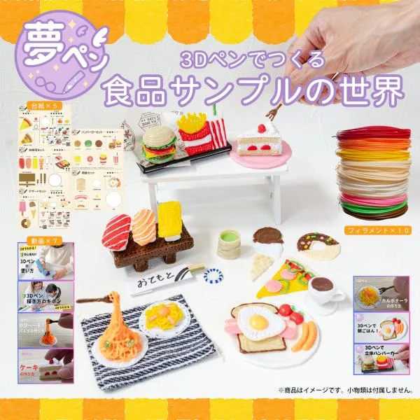 3Dペン 食品サンプルセット フィラメント 知育玩具 おもちゃ 誕生日 子供 立体絵画 低温 夢ペン