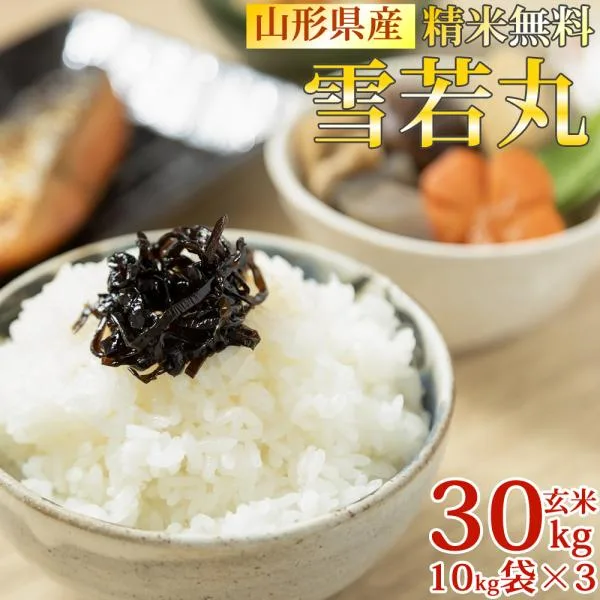 新米 米 お米 雪若丸 ゆきわかまる 玄米30kg(10kg×3) 令和8年産 山形産 白米・無洗米・分づきにお好み精米 送料無料 当日精米 置き配可