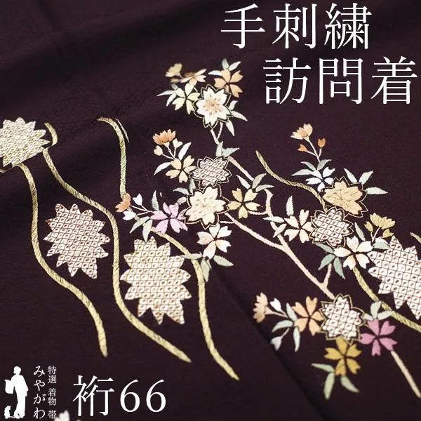 訪問着 着物 手刺繍 フォーマル 未使用 正絹 袷 金糸 バーガンディ 茶紫 新古品 仕立て上がり 身丈162 裄丈66 Mサイズ みやがわ sb17973