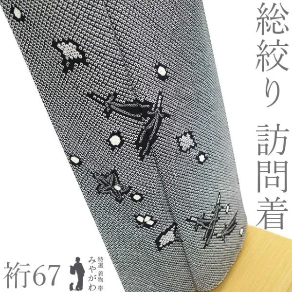 訪問着 着物 フォーマル 総絞り 正絹 袷 未使用 黒 松葉 楓 花 高級 美品 新古品 仕立て上がり 身丈164 裄丈67 Lサイズ みやがわ sb18235