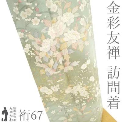 訪問着 着物 未使用 フォーマル 金彩友禅 正絹 袷 金彩加工 薄緑 四季の花 新古品 仕立て上がり 身丈164 裄丈67 Lサイズ みやがわ sb18264