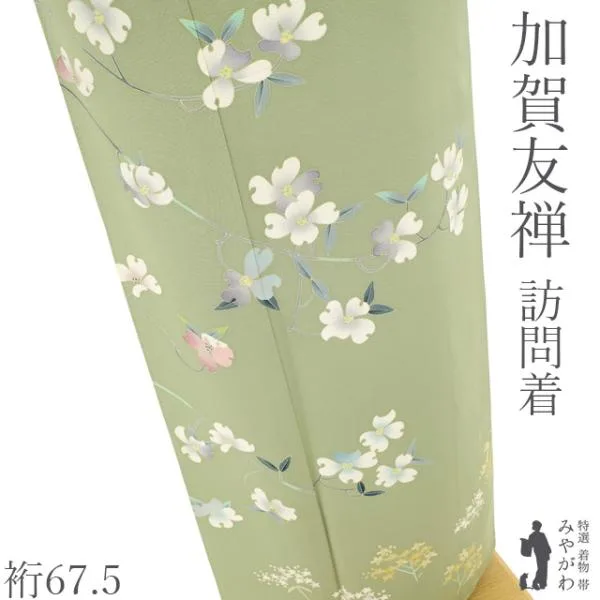 訪問着 着物 加賀友禅 茶谷孝志 作 フォーマル 正絹 薄緑 ハナミズキ 新古品 仕立て上がり 身丈161 裄丈67.5 Lサイズ みやがわ sb18344