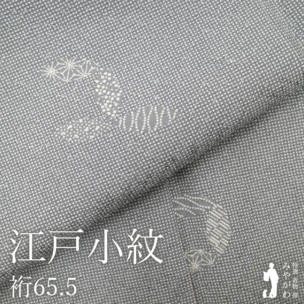 江戸小紋 着物 正絹 袷 グレー 角通し 七宝 セミフォーマル カジュアル 新古品 仕立て上がり 身丈163 裄丈65.5 Lサイズ みやがわ sb18346