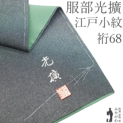 江戸小紋 着物 未使用 鮫 伝統工芸士 服部光擴 落款 正絹 袷 黒 上質 美品 新古品 仕立て上がり 身丈166 裄丈68 Lサイズ みやがわ sb18532