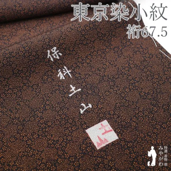 江戸小紋 着物 未使用 正絹 袷 保科土山 伝統工芸士 東京染 梅 小花 新古品 仕立て上がり 身丈163.5 裄丈67.5 Lサイズ みやがわ sb18563