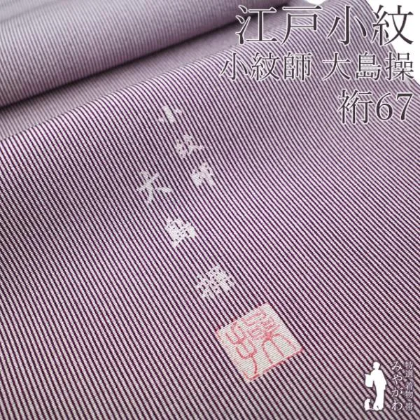 江戸小紋 大島操 着物 未使用 袷 正絹 小紋師 紫 × 白 万筋 春 秋 冬 新古品 仕立て上がり 身丈164 裄丈67 Lサイズ みやがわ sb18568