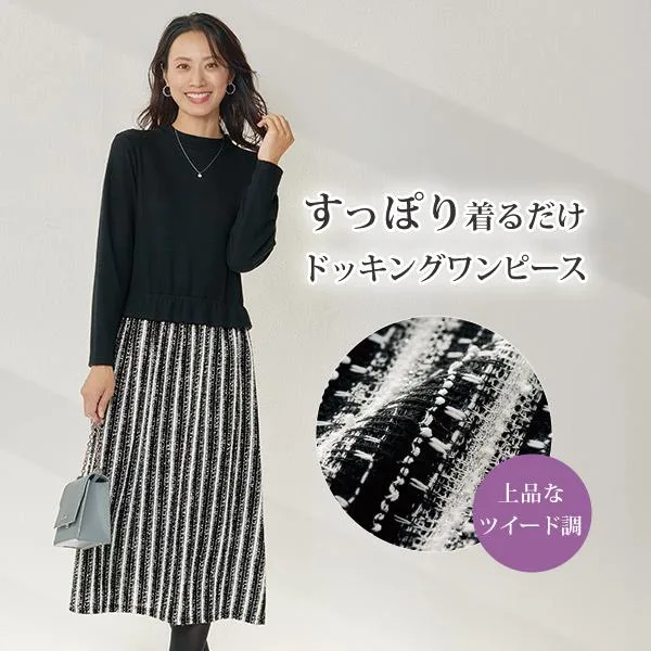 ワンピース きれいめ おしゃれ 春 秋冬 ミセス シニア ファッション 40代 50代 60代 70代 ツイード調素材ドッキングワンピース