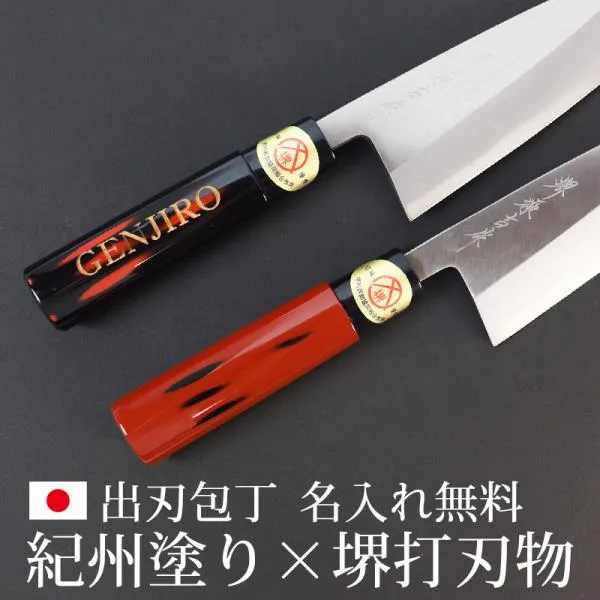 名入れ無料 出刃包丁 堺打刃物 堺源吉作 霞研 紀州塗り おしゃれ 155mm 堺包丁 堺の刃物 本格和包丁 プレゼント ギフト 日本製 国産