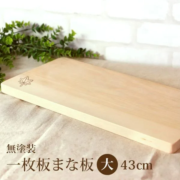 【クーポン有】 まな板 天然木製 カッティングボード 一枚板 メープル 長方形 43cm 楓 送料無料 プレート おしゃれ 大きい まないた 結婚祝い 開店祝い 新築