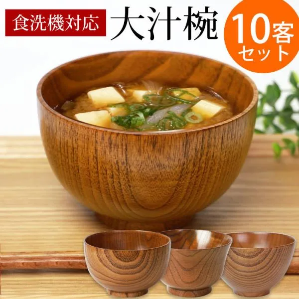 食洗機対応 ナノガラスコート 大汁椀(13cm) 10客セット まとめ買い 天然木製 お椀 お碗 おわん 大きめ 漆塗り お得 多様椀 10個