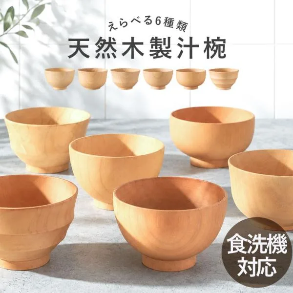 汁椀 木製 食洗機対応 選べる6種 お椀 食洗機 おしゃれ 軽量 割れにくい 高台 紀州漆器 紀州PROコート 白木 木目 ナチュラル 北欧風 軽い