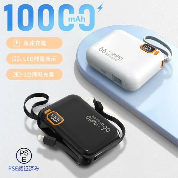 【新作登場・期間限定セール】 モバイルバッテリー 軽量 10000mAh 大容量 ケーブル内蔵式 PSE認証済 LED残量表示 66W急速充電 iPhone/Android対応 防災グッズ