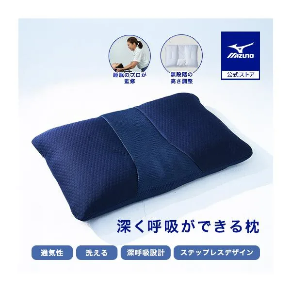 深呼吸まくら フィット感 安定感 高反発 通気性 高さ調節 洗える 寝具 ミズノ公式 -O2- オーツー ユニセックス ネイビー