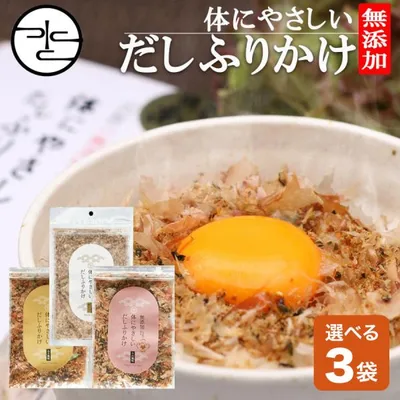 ふりかけ 40g×選べる3袋 体にやさしい だしふりかけ 無添加 送料無料 国産 かつお節 おかか あおさ あご 昆布 わかめ 高級だし みずのと ポイント消化