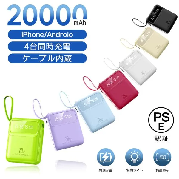 モバイルバッテリー 20000mAh 大容量 スマホ充電器 4台同時充電 急速充電 4本ケーブル内蔵 LED残量表示 LEDライト 軽量 小型 iPhone/Android対応 出張 旅行 防災