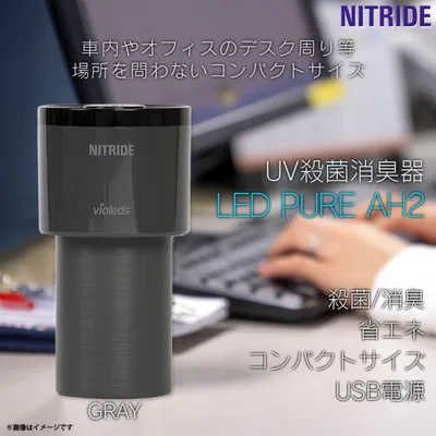 【即納】空気清浄機 ウイルス対策 UV殺菌消臭器 AH2-GY 0319 LED RURE AH2 グレー ナイトライド・セミコンダクター 代引不可