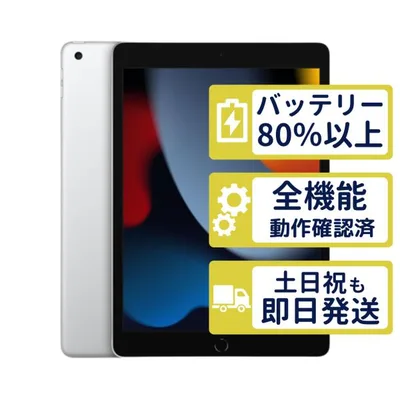 iPad 第9世代 Wi-Fi+Cellular 64GB 【A2604】 シルバー MK493J/A Apple Cランク バッテリー97% 整備済中古品 判定○品 6460