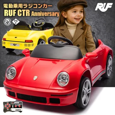 乗用玩具 乗用ラジコン ルーフ RUF CTR Anniversary 997 2WD 12V4.5Ah 4輪サス 電動ラジコンカー電動乗用玩具 乗用ラジコンカー
