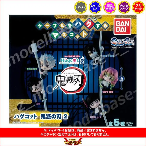 鬼滅の刃 ハグコット 鬼滅の刃 パート2 全5種 バンダイ ガチャポン ガシャポン ガチャガチャ